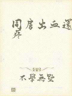 同房出血还有点疼