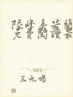 陆峰秦若兰小说免费阅读最新章节