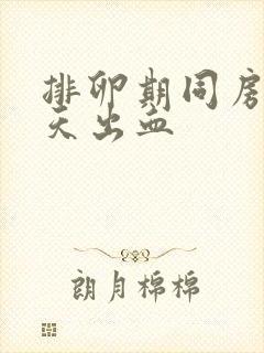 排卵期同房第二天出血封面