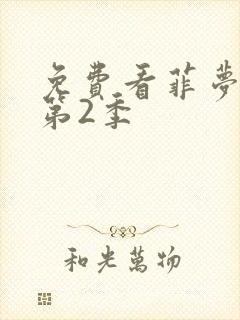 免费看菲梦少女第2季