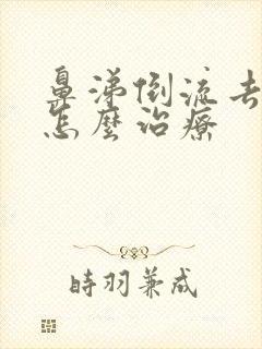 鼻涕倒流去咽喉怎么治疗