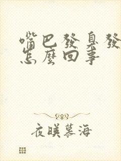 嘴巴发臭发苦是怎么回事封面