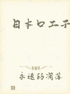 日本口工子动漫封面