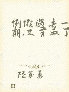 例假过去一个星期,又有血了