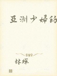 亚洲少妇的视频