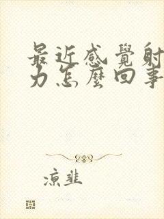 最近感觉射精无力怎么回事