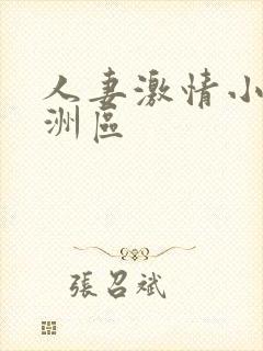 人妻激情小说亚洲区