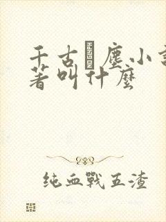 千古玦尘小说原著叫什么封面