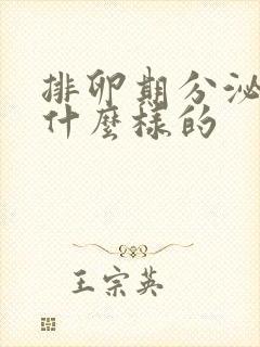 排卵期分泌物是什么样的