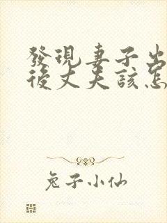 发现妻子出轨之后丈夫该怎么处理第三者