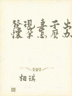 发现妻子出轨并怀孕怎么办