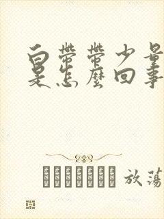 白带带少量血丝是怎么回事