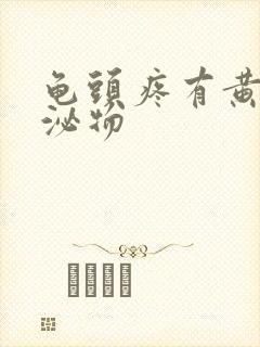 龟头疼有黄色分泌物