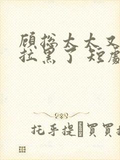 顾总太太又把你拉黑了 短剧演员