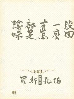 阴部有一股腥臭味是怎么回事