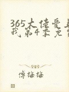 365大佬爱上我第4季免费观看