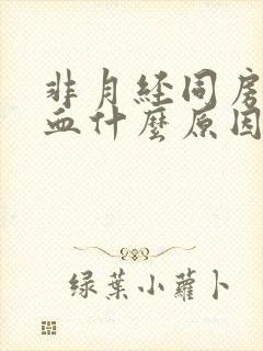 非月经同房后出血什么原因引起的