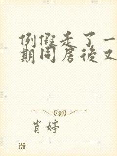 例假走了一个星期同房后又出血封面