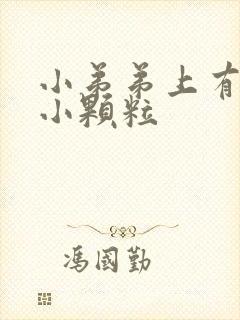 小弟弟上有白色小颗粒