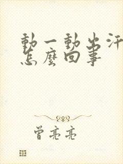 动一动出汗多是怎么回事