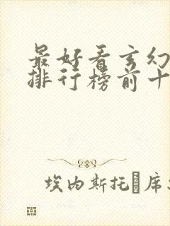 最好看玄幻小说排行榜前十封面