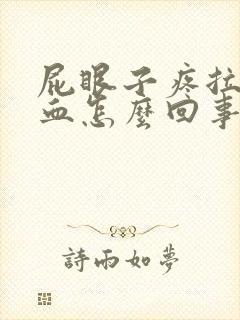 屁眼子疼拉屎带血怎么回事