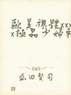 欧美裸体xxxx极品少妇软件