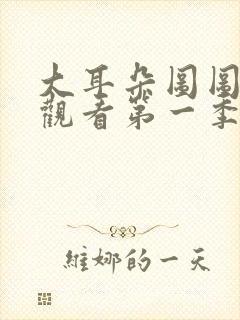 大耳朵图图免费观看第一季