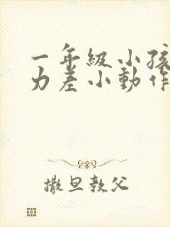 一年级小孩专注力差小动作多怎么办