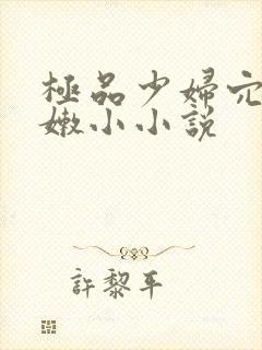 极品少妇穴开粉嫩小小说