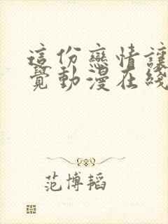 这份恋情让你察觉动漫在线播放免费