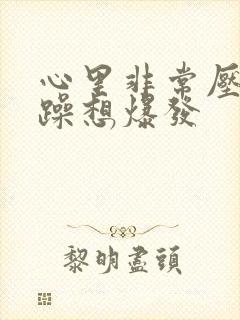 心里非常压抑烦躁想爆发