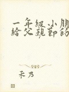 一年级小朋友送给父亲节的画