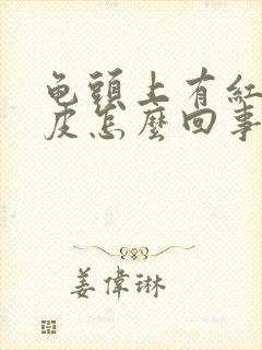 龟头上有红点脱皮怎么回事