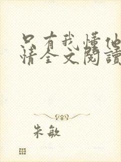 只有我懂他的柔情全文阅读免费