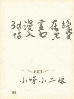 3d漫画在线网站入口免费观看封面