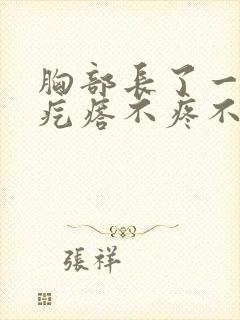 胸部长了一个硬疙瘩不疼不痒