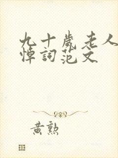 九十岁老人去世悼词范文