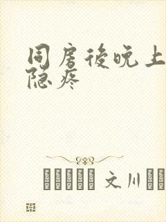 同房后晚上小腹隐疼