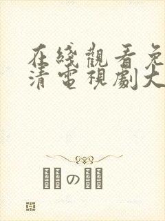 在线观看免费高清电视剧大全最