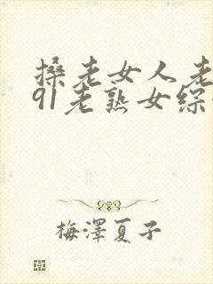 搡老女人老熟女91老熟女综合网