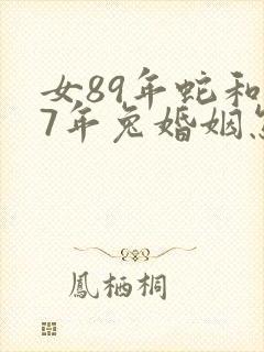 女89年蛇和87年兔婚姻怎么样