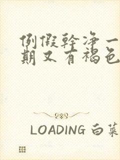 例假干净一个星期又有褐色分泌物