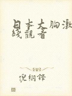 日本大胸激情在线观看