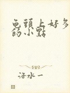 龟头上好多红色的小点