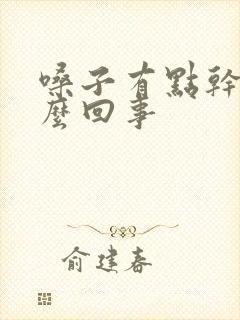 嗓子有点干疼怎么回事