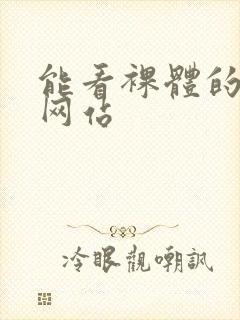 能看裸体的漫画网站