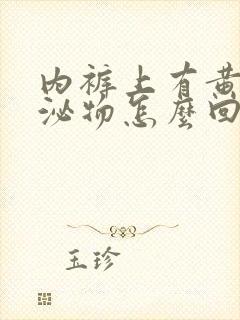 内裤上有黄色分泌物怎么回事