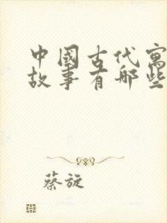 中国古代寓言的故事有哪些