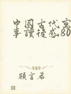 中国古代寓言故事读后感800字